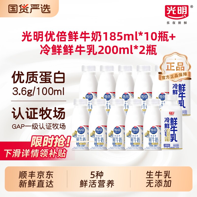 光明优倍鲜牛奶185ml*10瓶+冷鲜牛乳200ml*2瓶新鲜冷藏早餐营养奶