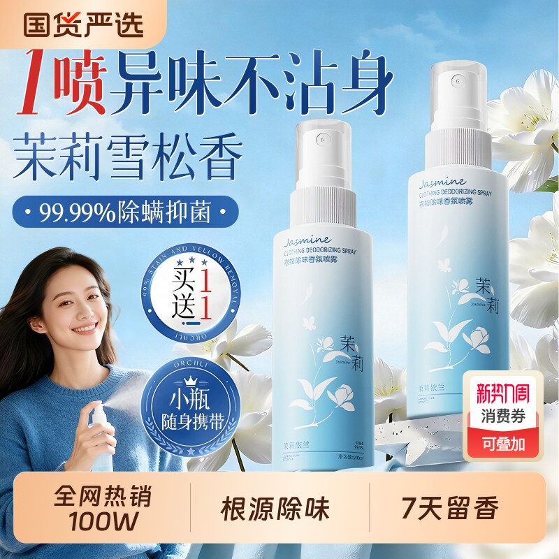 衣物香氛喷雾防静电衣服除静电抑菌除螨空气清新剂留香去异味神器