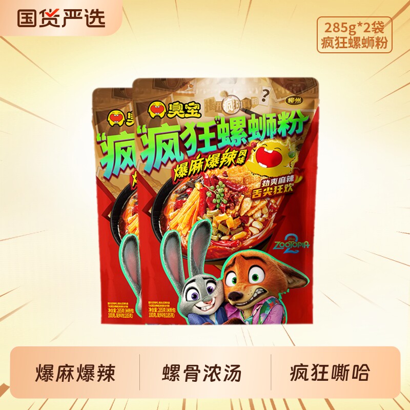 臭宝疯狂螺蛳粉爆麻爆辣285g*2袋装夜宵速食加麻加辣广西柳州米粉
