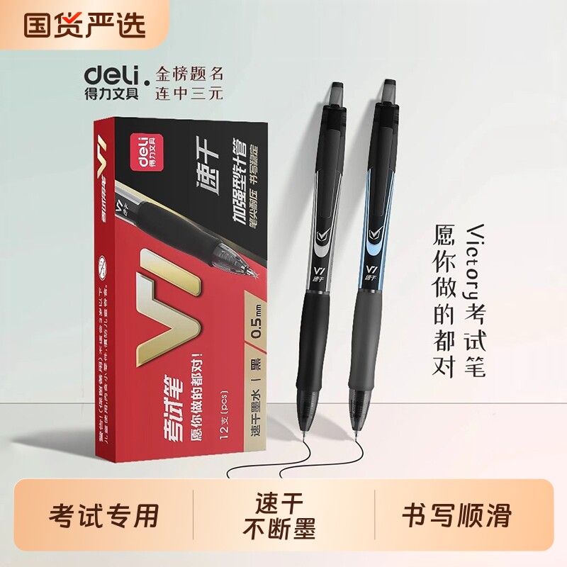 得力V1考试专用笔中性笔考研考公速干st头连中三元中高考考研考公备考V77刷题事业编高考中考学生用0.5mm图片