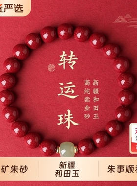 本命年朱砂手串和田玉天然原矿紫金砂转运珠手链男女款马年