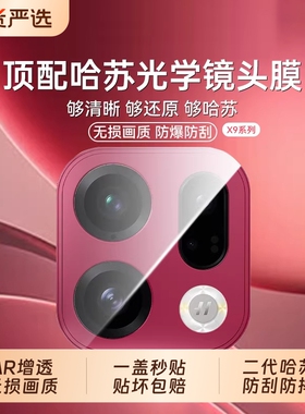 【哈苏光学】驰寸适用oppofindx9pro手机镜头膜新款findx8UltraAR全包镜头膜秒贴钢化x8Pro摄像头8s+防刮防摔