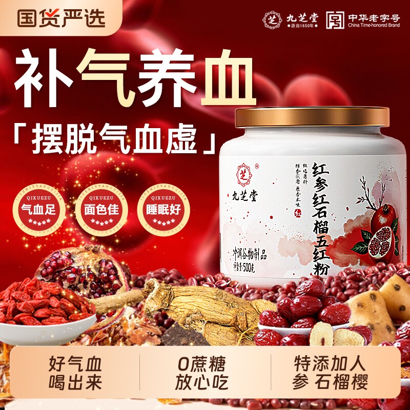 九芝堂红参红石榴五红粉气血补女性调理不足营养补气养血国货代餐,咖啡/麦片/冲饮,天然粉粉食品,淘宝优惠券,粉丝福利购,淘宝优惠卷
