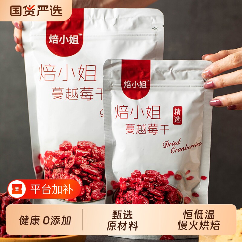 焙小姐蔓越莓干烘培专用一斤装雪花酥原材料家庭零食无添加即食