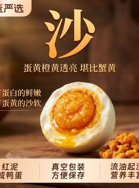 山间小小正宗红心流油咸鸭蛋咸淡早餐下饭菜整箱神器蛋黄好吃真空