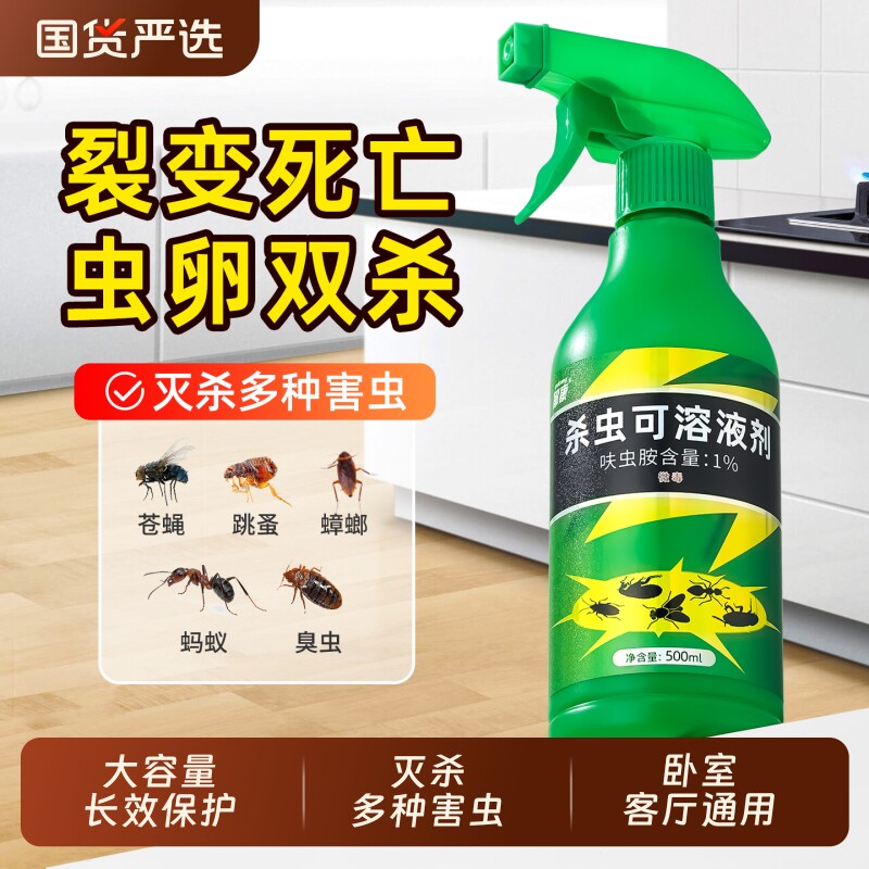 蟑螂呋虫胺杀虫剂家用室内灭苍蝇除跳蚤蚂蚁蟑螂臭虫杀虫喷雾剂