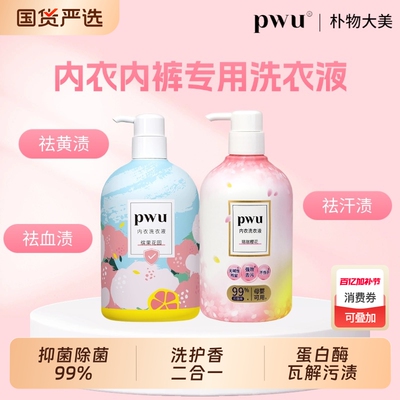PWU内衣洗衣液专用除菌抑菌洗护香二合一女士去血渍缤果500ml