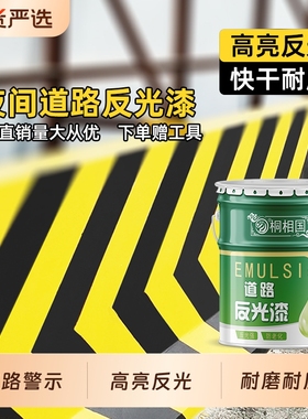 夜间道路反光漆夜光超亮路面交通警示标线漆停车场划线漆黄色油漆