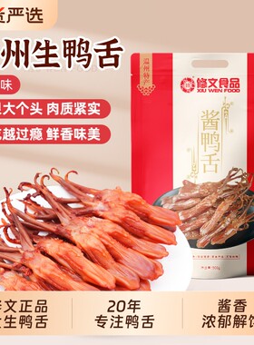 修文食品温州特产酱香味生鸭舌鲜嫩新鲜生鲜大鸭舌净重500g卤