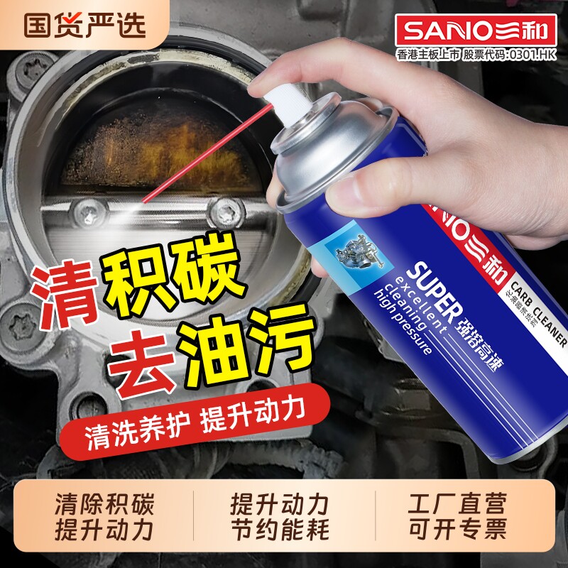 三和化油器清洗剂气门喷油嘴化清剂摩托车去油污除积碳清洁剂强力图片