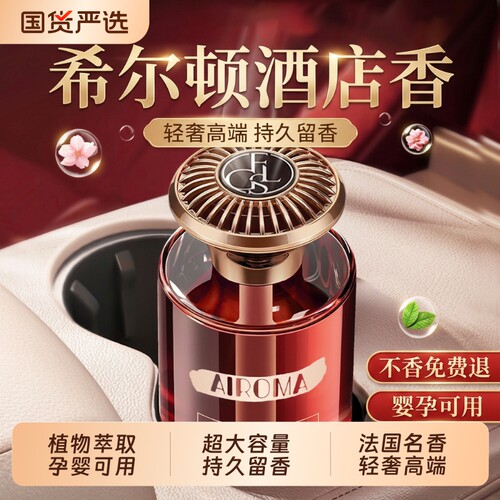 【不好闻包退】希尔顿车载香薰