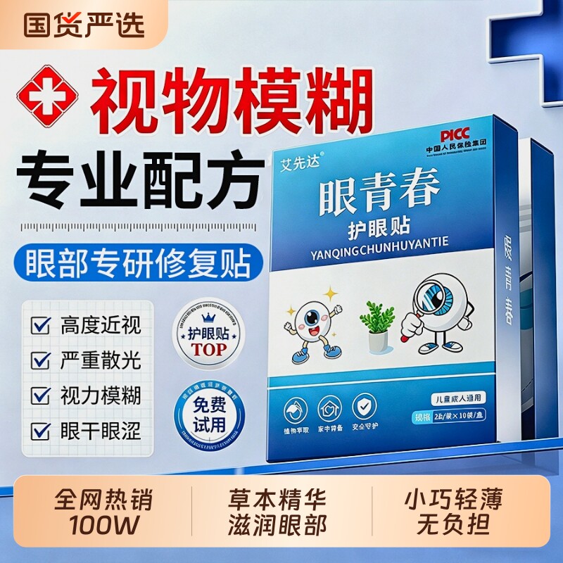 眼青春护眼保健贴散装礼益健中老年冷敷眼贴会销礼品缓解眼疲