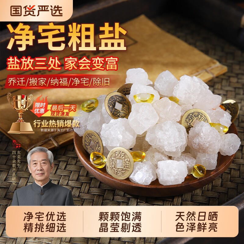 粗盐净宅海盐大粒盐结婚乔迁搬家净化消磁卫生间专用天然大颗粒盐