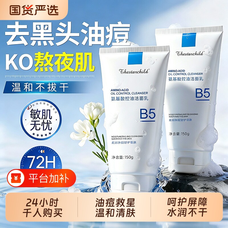 洗面奶B5氨基酸洁面乳控油深层清洁收缩毛孔去黑头女男士正品官方