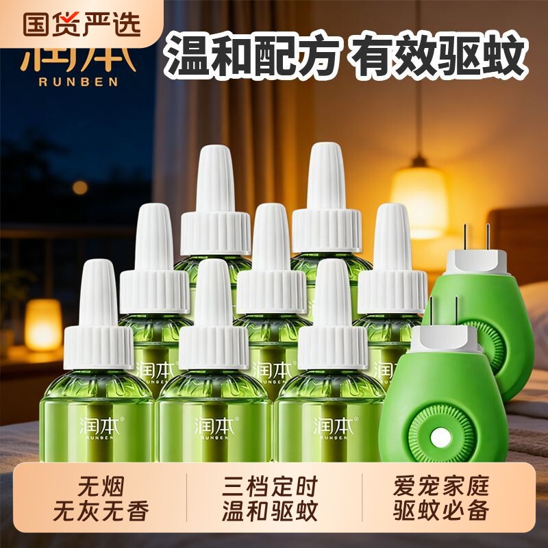 润本蚊香液驱蚊液电热补充液家用无味定时电蚊香器插电式加热器