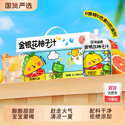 养益君金银花柚子汁茶儿童饮料开袋即饮外出便携分享者金豆芽饮品