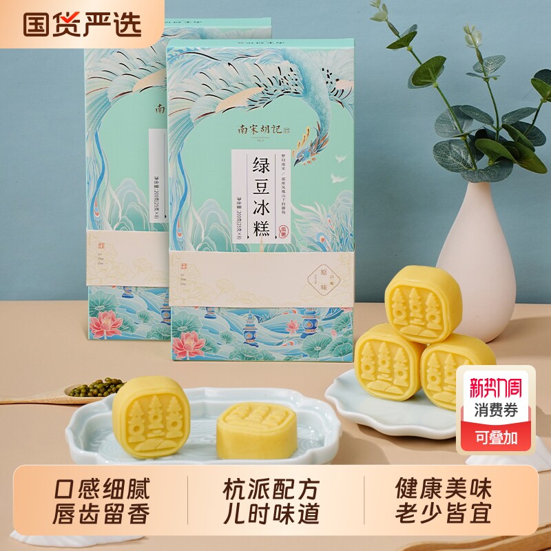 南宋胡记绿豆冰糕传统原味糕点中式桂花糕休闲零食低糖点心绿豆饼