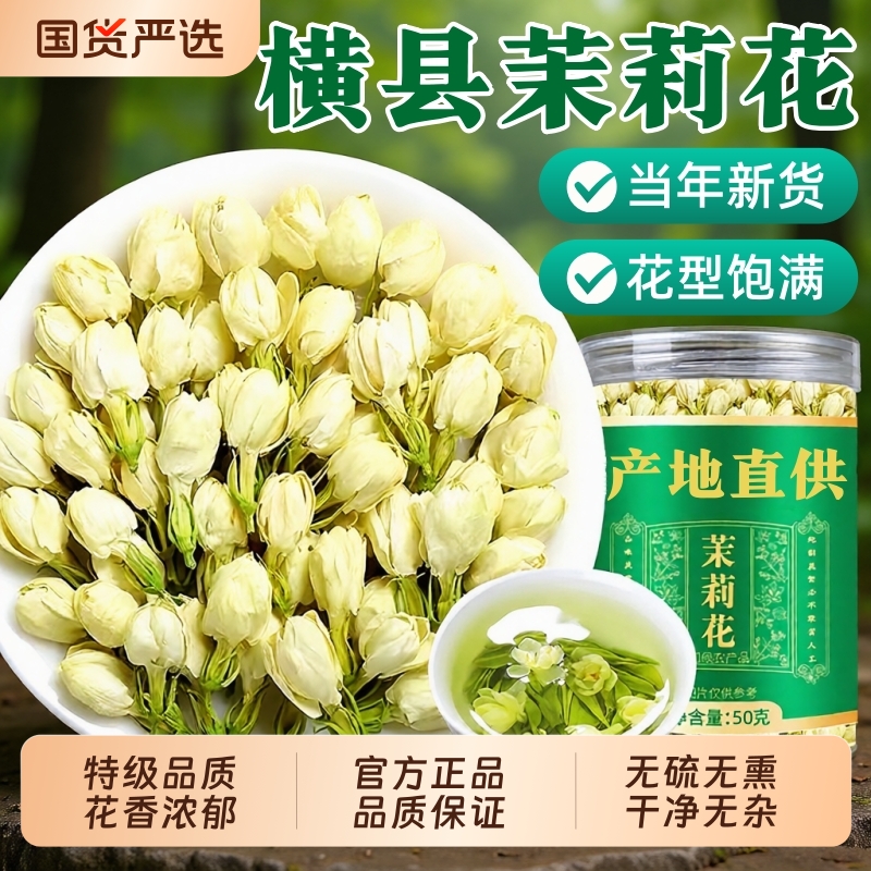 特级横县茉莉花干花官方旗舰店正品泡茶喝养生2025新货头茬无硫熏