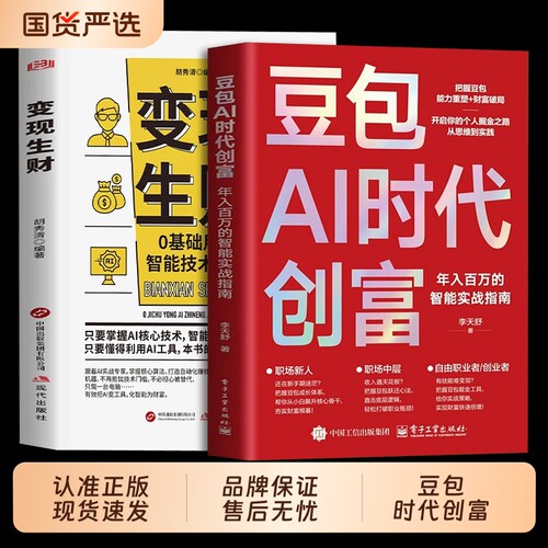 抖音同款豆包AI时代创富爆款2026新版AI生存手册零基础掌握deepseek入门到精通人工智能实战指南深度学习AI实操变现逻辑应用公司