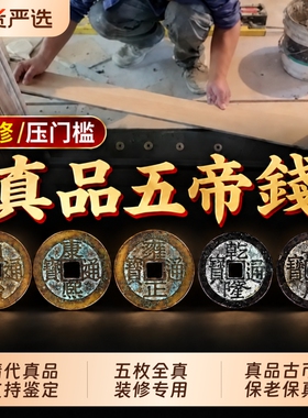【真品】加厚五帝钱装修专用