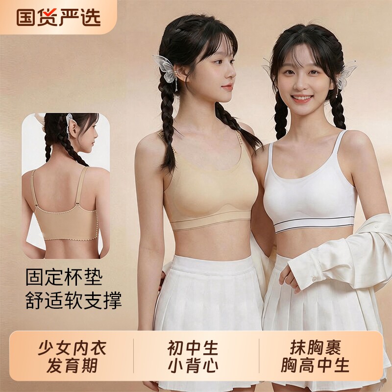 纯棉发育内衣|超3000次加购