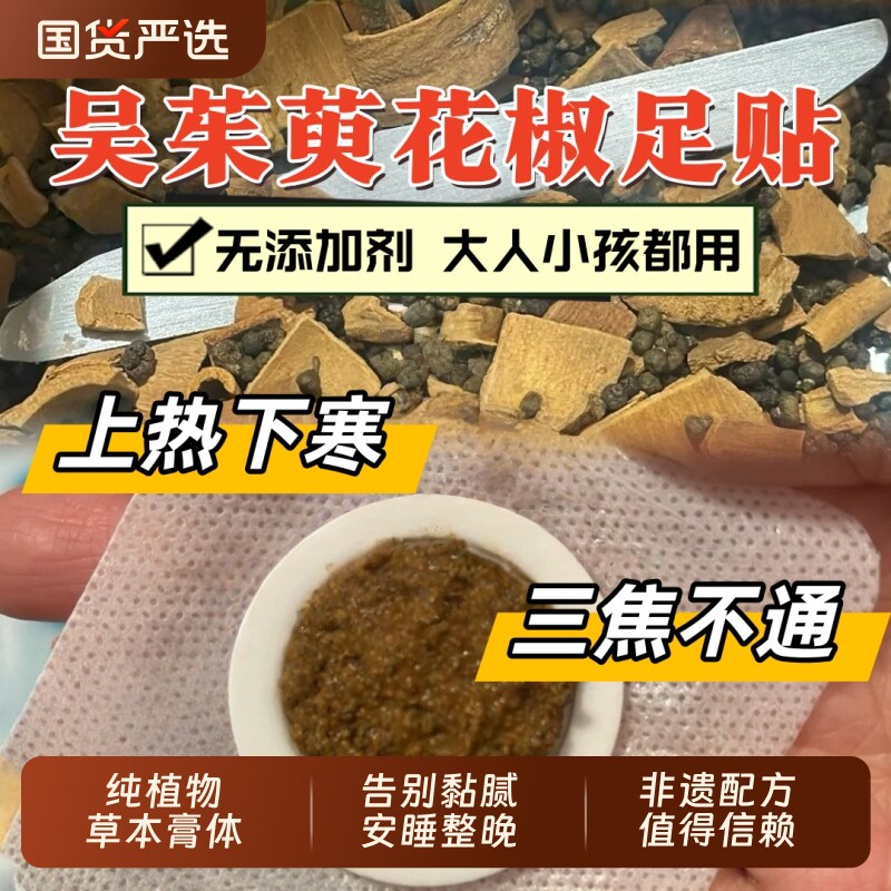 禀元堂儿童吴茱萸花椒足贴驱寒祛湿涌泉穴上热下寒艾草冰凉膏药