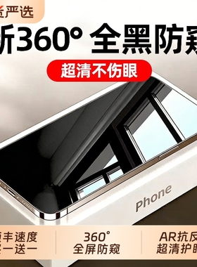 360度防窥膜手机膜适用苹果17promax防窥钢化膜iPhone13防偷窥16/15/1412全屏air覆盖pm抗摔屏Plus贴膜A隐私