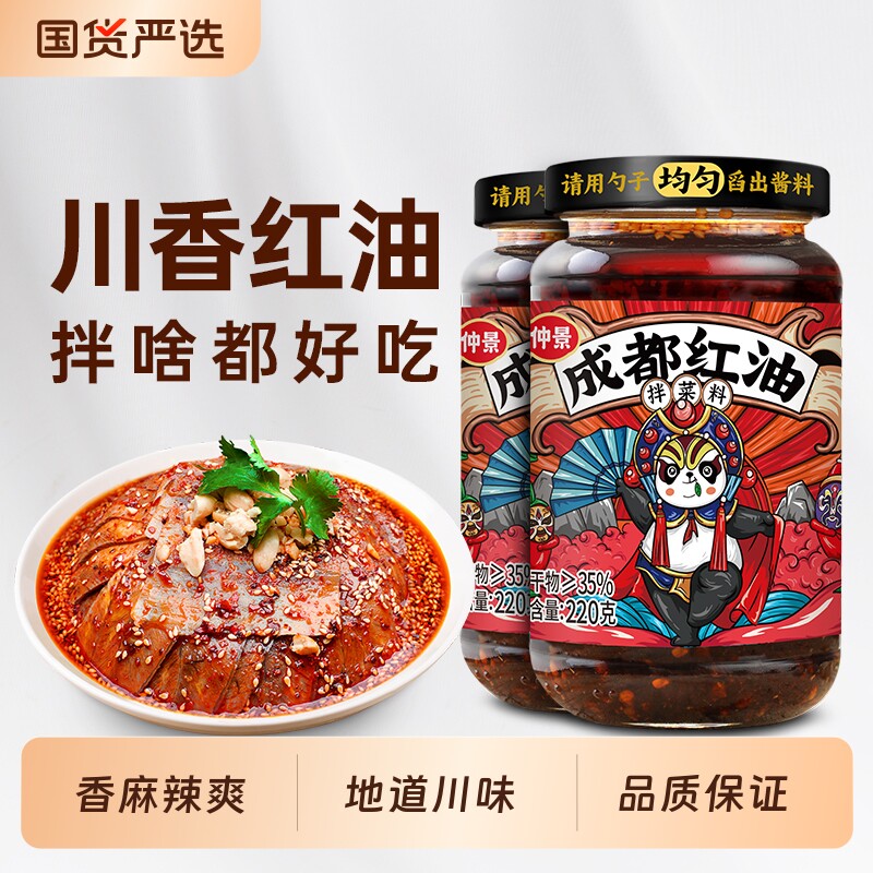 老成都仲景油泼辣子拌菜专用凉拌菜火锅蘸料220g辣椒油红油辣子