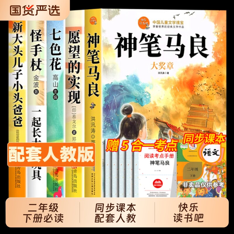 全套5册神笔马良二年级下册必读正版的课外书注音版快乐读书吧二下2小学生阅读书籍七色花一起长大的玩具愿望的实现人教版K故事