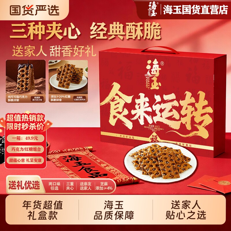 海玉红糖蜂巢脆饼干新年礼盒630g零食大礼包年货送礼正品巧克力
