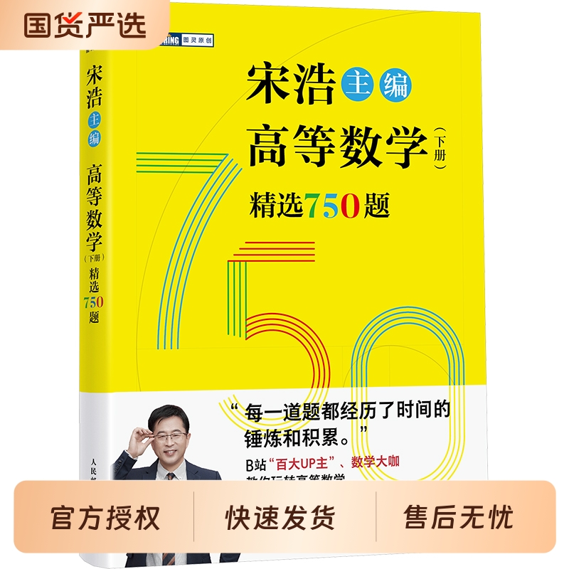 宋浩高等数学750题下册 精选750题上下册考研数学一二三李永乐武忠祥高数线性代数真题660题复习全书高数习题集 宋浩2026考研数学