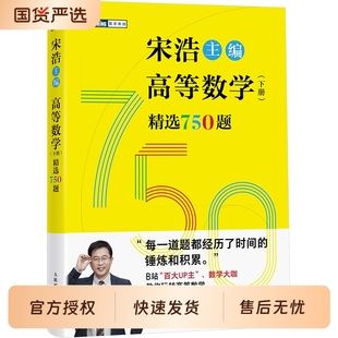 高数习题集宋浩高等数学750题下册 宋浩2026考研数学 精选750题上下册考研数学一二三李永乐武忠祥高数线性代数真题660题复习全书