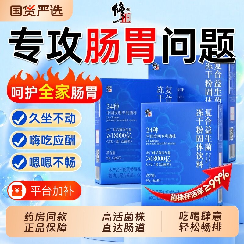 修正益生菌冻干粉成人调肠胃道便增免疫力秘提代谢官方旗舰店正品