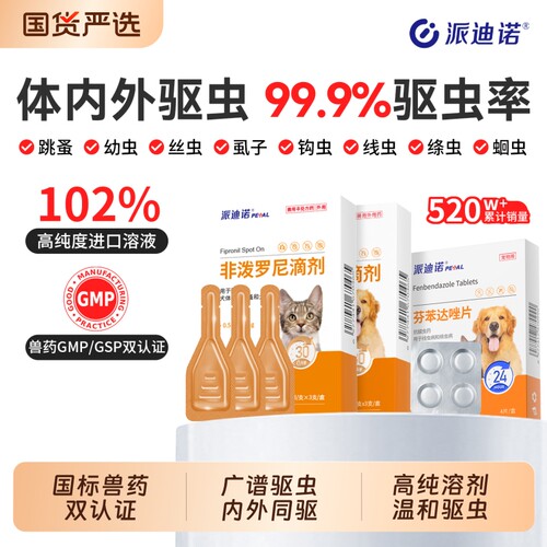 派迪诺猫咪狗狗体内外一体驱虫药