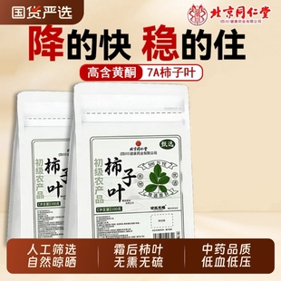 北京同仁堂干柿子叶茶降霜后新鲜茶血降高正品压旗舰店中材药品质