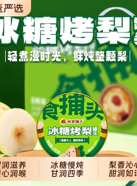 林家铺子冰糖烤梨鲜炖梨银耳水果罐头礼盒雪莲子桃胶炖桃礼盒年货