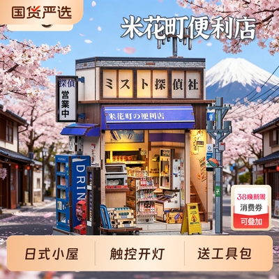 CuteBee米花町便利店diy小屋日式手工拼装微缩模型礼物和风街景