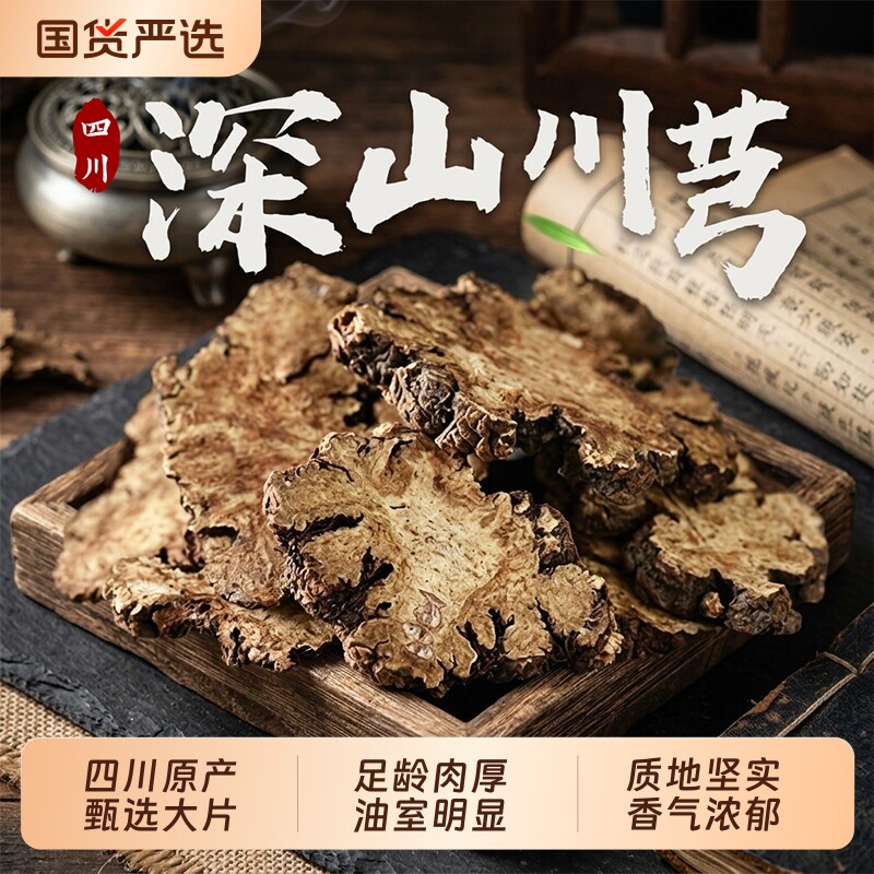 四川川芎中药材正品官方旗舰店500克250g100克川穹川芎大片川芎粉