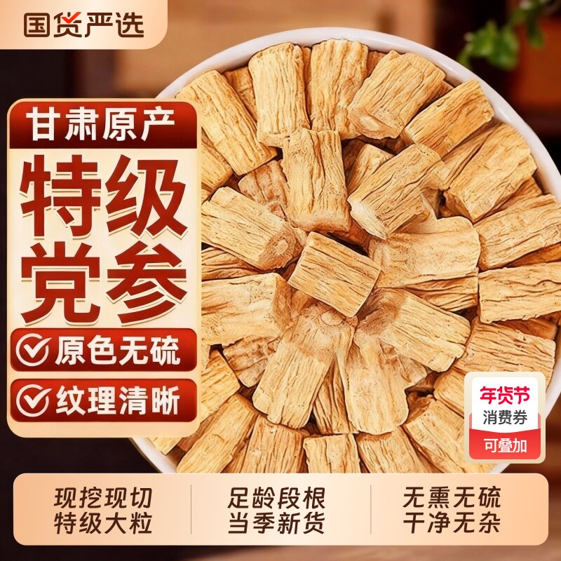 党参中药材正品段正宗甘肃特级野生党参干货党参泡水喝官方旗舰店