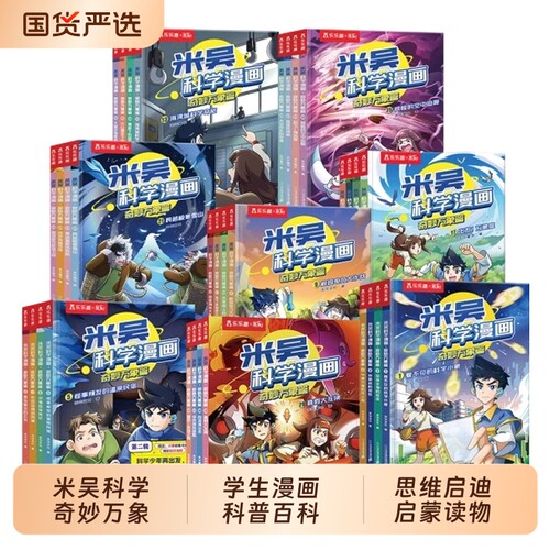 米吴科学漫画书全十辑全套40册一二三四五六七八九十辑奇妙万象篇小学生漫画6-12岁儿童趣味百科课外书籍这不科学啊阅读科普大冒险