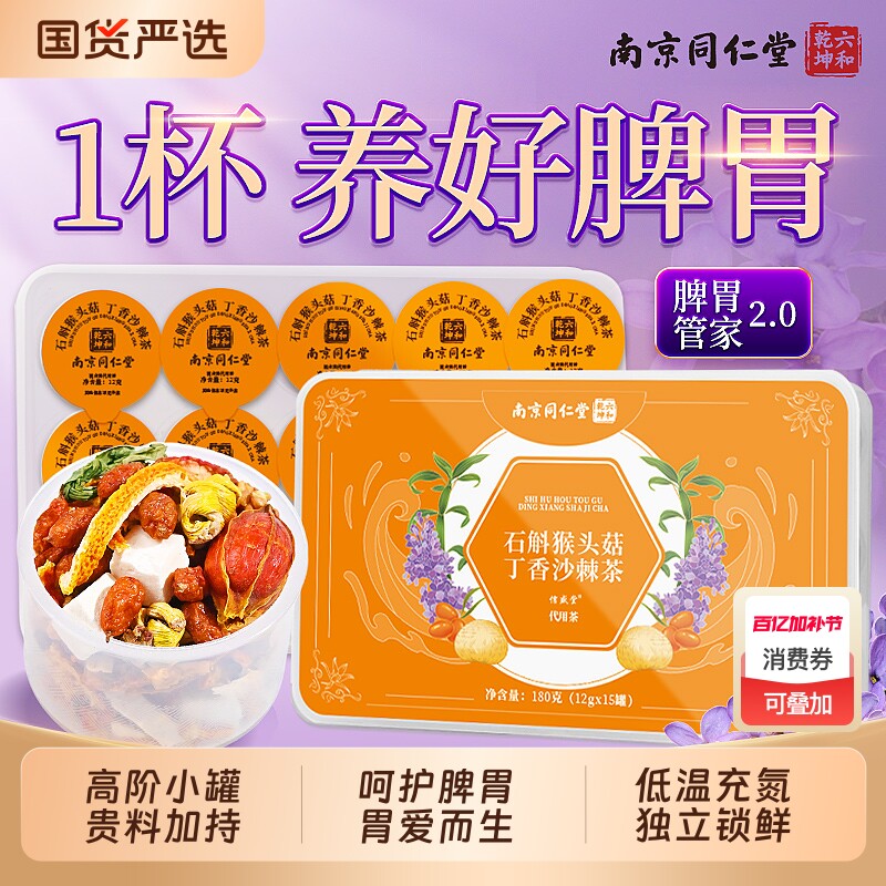 南同仁堂猴头菇丁香沙棘养胃茶男女健脾暖肠胃调理慢性胃炎三清茶
