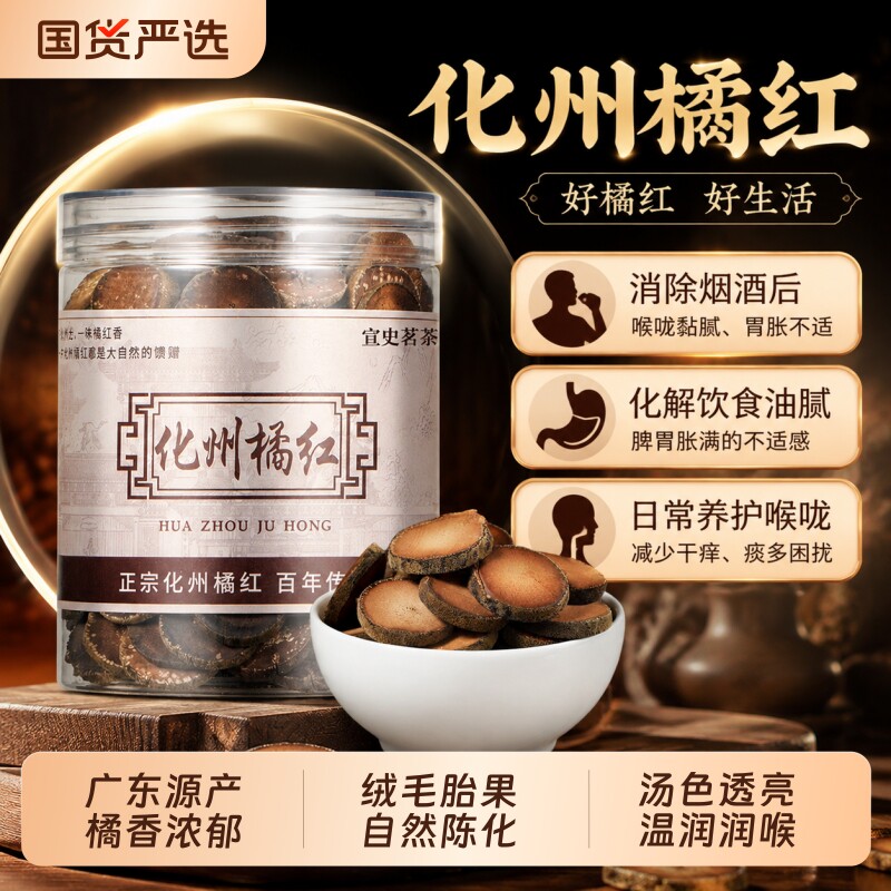 宣史茗茶正宗化州橘红官方旗舰店金毛胎果切片老树陈化橘红泡水喝