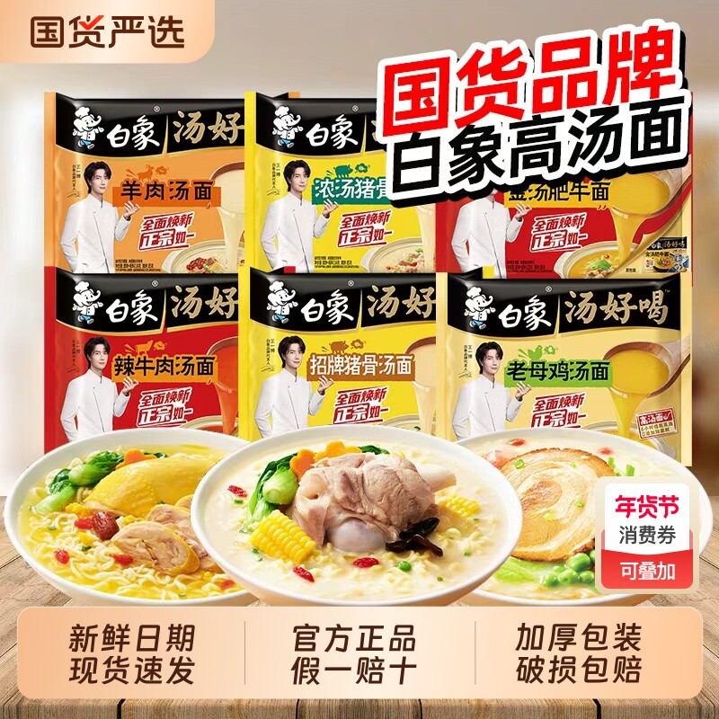 白象汤袋装方便面老母鸡速食汤面早餐鸡汤羊肉豚骨冲泡好喝牛肉汤