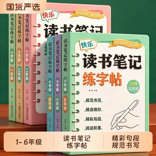 2026读书笔记练字帖小学一二三四五六年级同步快乐读书吧好词好句好段摘抄本楷书字帖小学生专用临摹描红本写作文素材积累每日一练