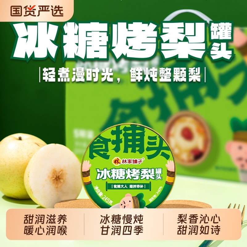 林家铺子冰糖烤梨鲜炖梨银耳水果罐头礼盒雪莲子桃胶炖桃礼盒年货,水产肉类/新鲜蔬果/熟食,水果罐头,淘宝优惠券,粉丝福利购,淘宝优惠卷