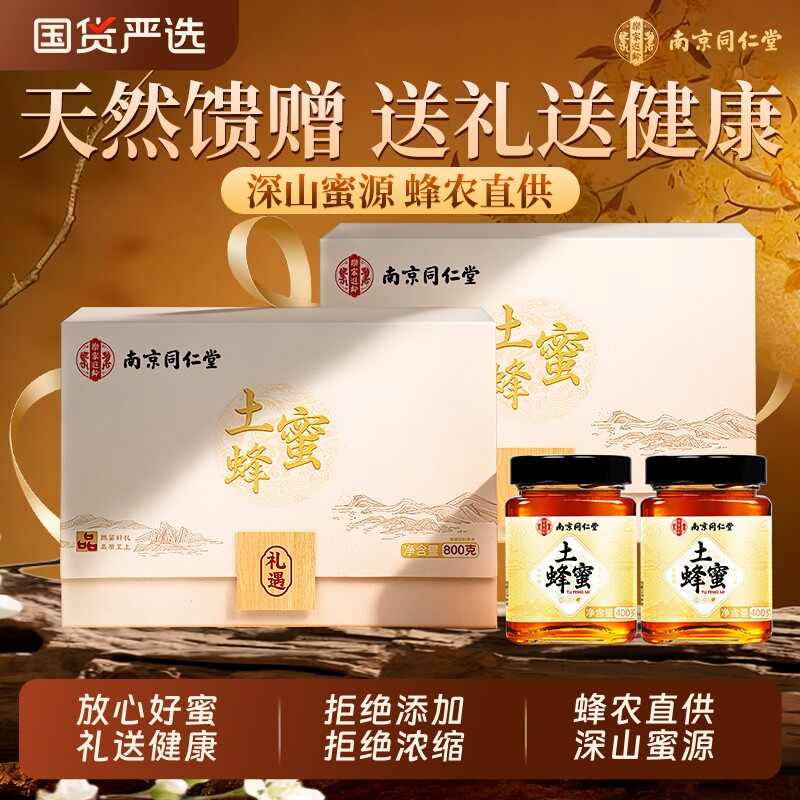 同仁堂蜂蜜天然纯正野生春节送长辈父母新年年货礼盒正品送礼国货