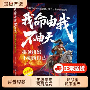 我命由我不由天官方正版书籍拼爸拼妈不如拼自己跳出少有人走的路认知觉醒摆脱焦虑正能量人生哲学心灵鸡汤青春励志漫画版父母哪吒