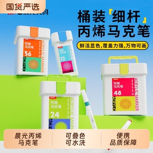 晨光丙烯马克笔小学生专用不透色可叠色儿童水彩笔笔芯水性美术36/48/80/60无毒可水洗防水手绘diy便携速干