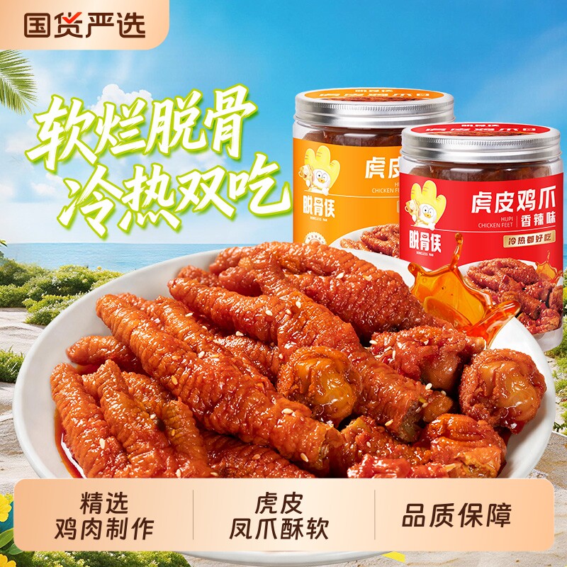 脱骨侠虎皮鸡爪300g香辣卤香双吃网红休闲解馋零食凤爪鸡肉辣味