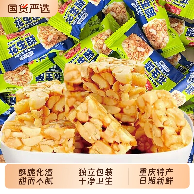 重庆特产花生酥老牌子正宗老式花生酥糖怀旧儿时小吃香脆花生零食